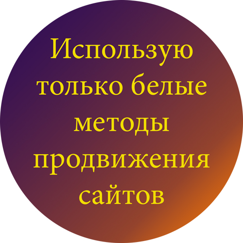 Использую только белые методы продвижения сайтов