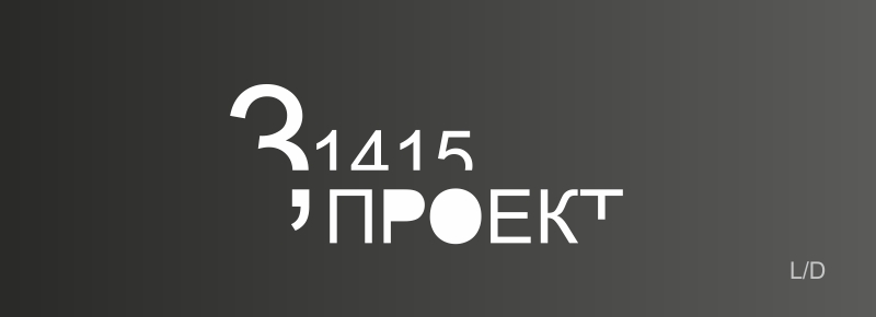 проект 3,14