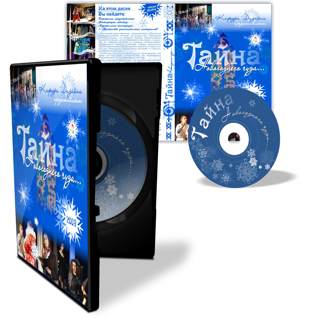 Обложка для DVD-коробки и диска новогоднего представления