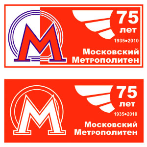 Логотип на конкурс &quot;75 лет Московскому метрополитену&quot;