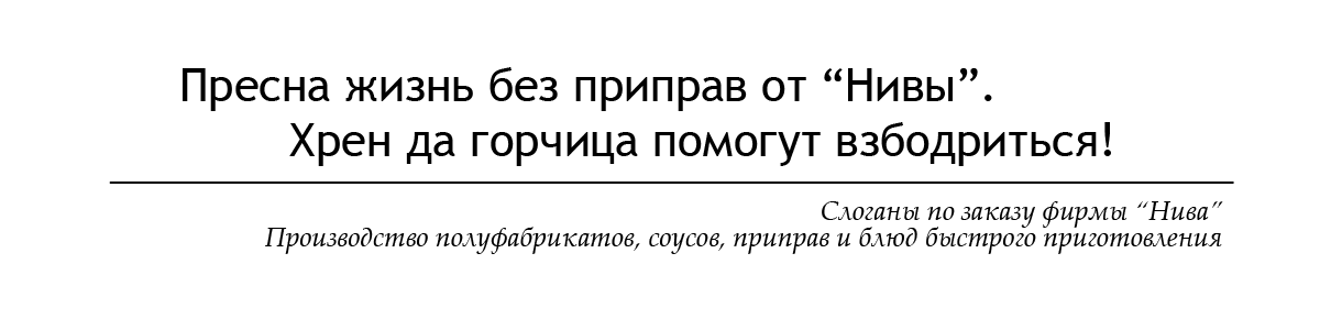 Слоганы по заказу фирмы “Нива”