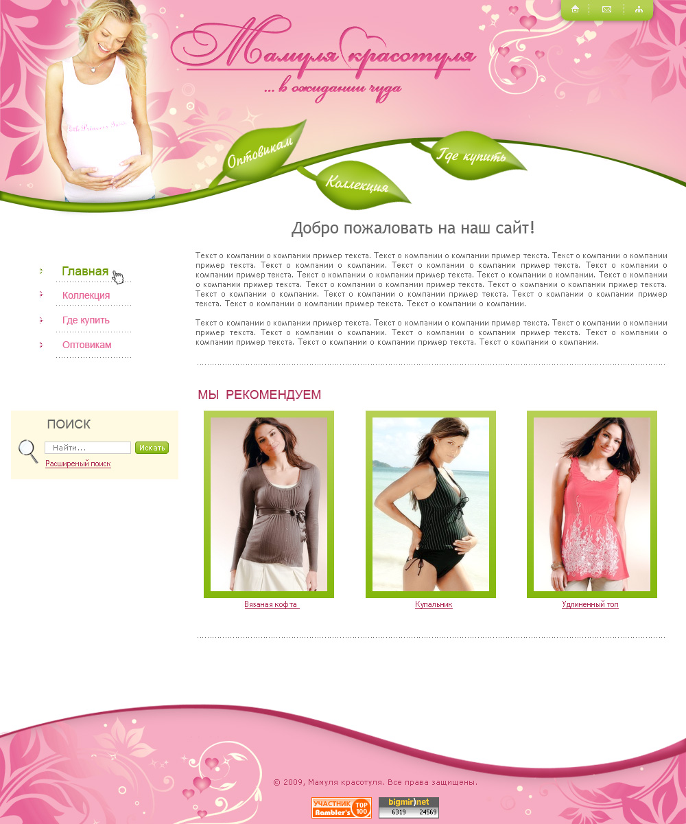 Дизайн сайта одежды для беременных &quot;Ммамуля красотуля&quot;