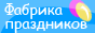 Фабрика праздников