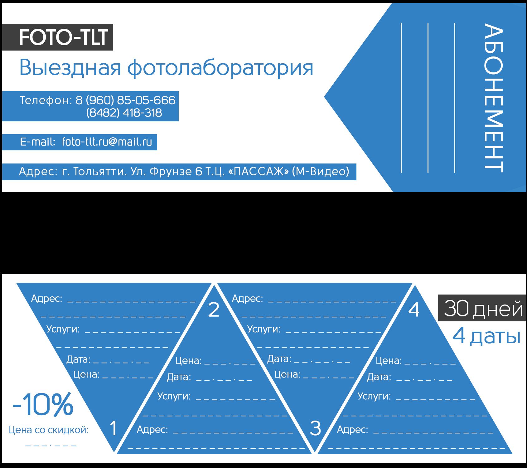 Абонемент для Выездной фотолаборатории