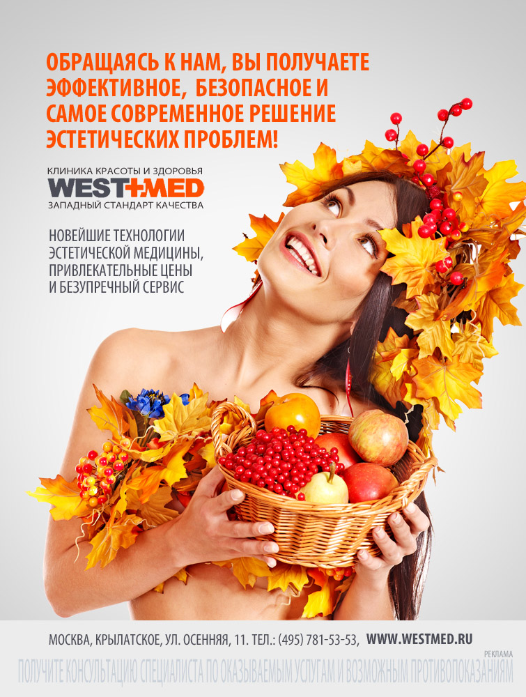 Вариант рекламы для клиники WESTMED в журнал &quot;Красота и здоровье&