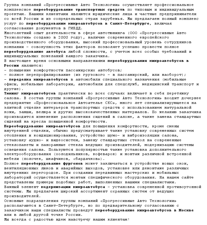 SEO-статья &quot;Переоборудование микроавтобусов&quot;