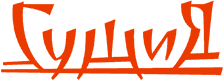 Логотип ресторана «СушиЯ»