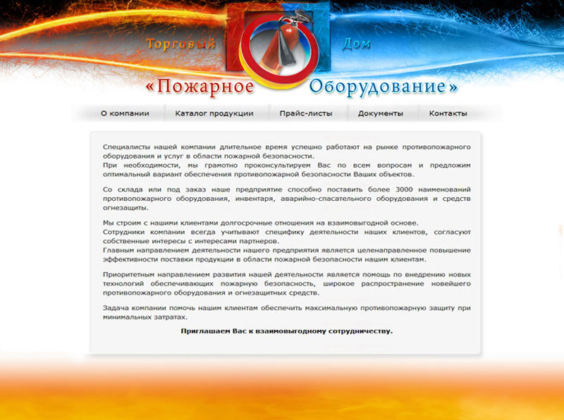 Торговый Дом &quot;Пожарное оборудование&quot;