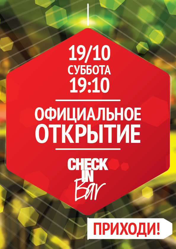 CheckIn. Плакат для открытия