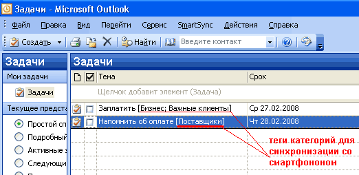 Надстройка для Outlook – синхрониз.со смартфоном