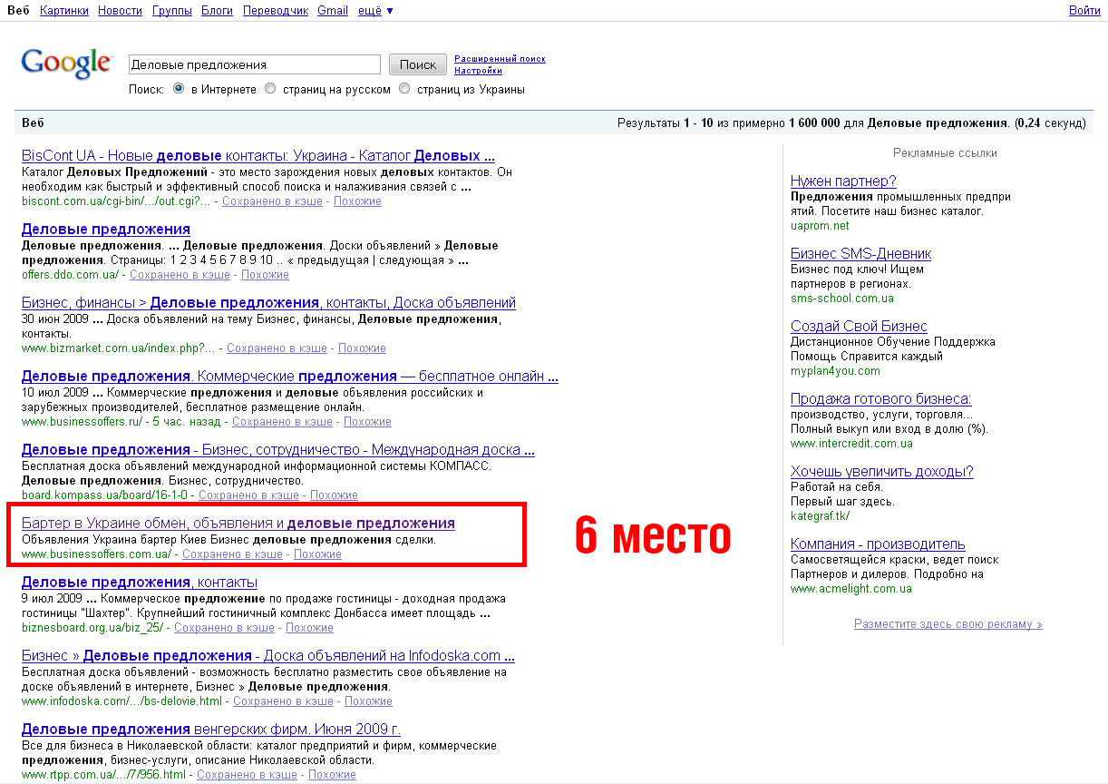 &quot;Деловые предложения&quot; - 6 место (Google )