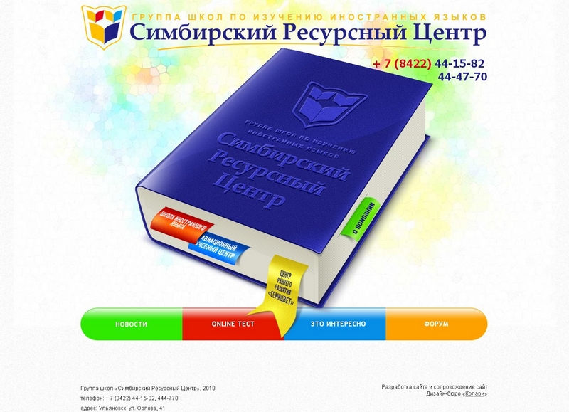 Сайт языковой школы «Симбирский Ресурсный Центр»