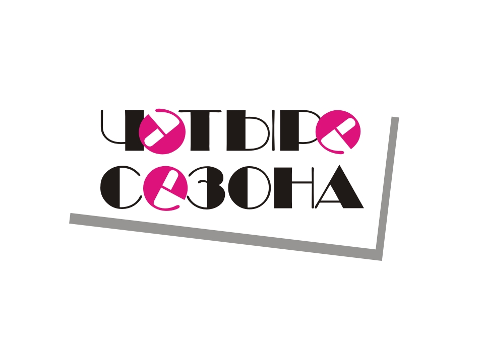 Четыре сезона