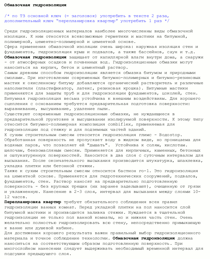 SEO-статья &quot;Обмазочная гидроизоляция&quot;