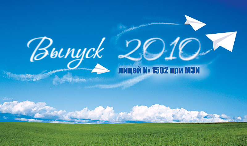 Выпуск 2010 лицея №1502 при МЭИ