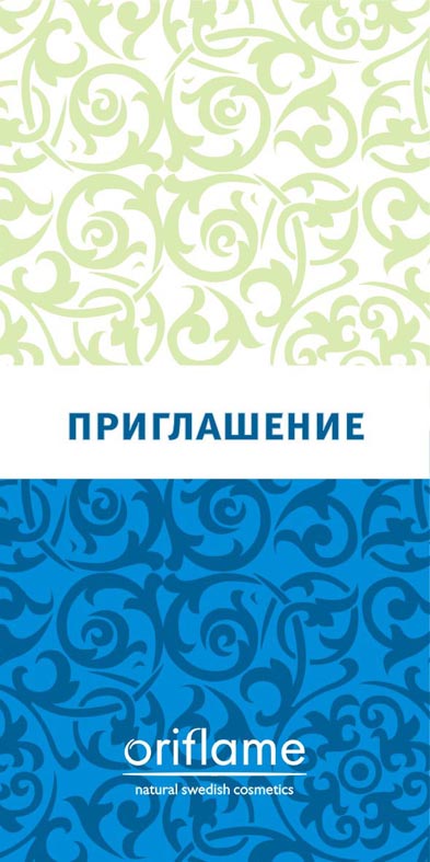 Приглашение &quot;Орифлейм&quot;