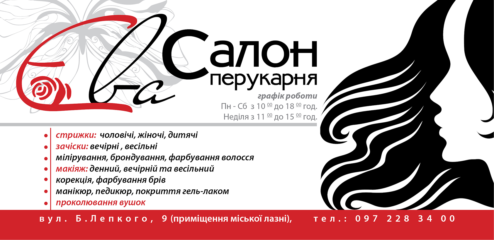 салон-перукарня &quot;Єва&quot;