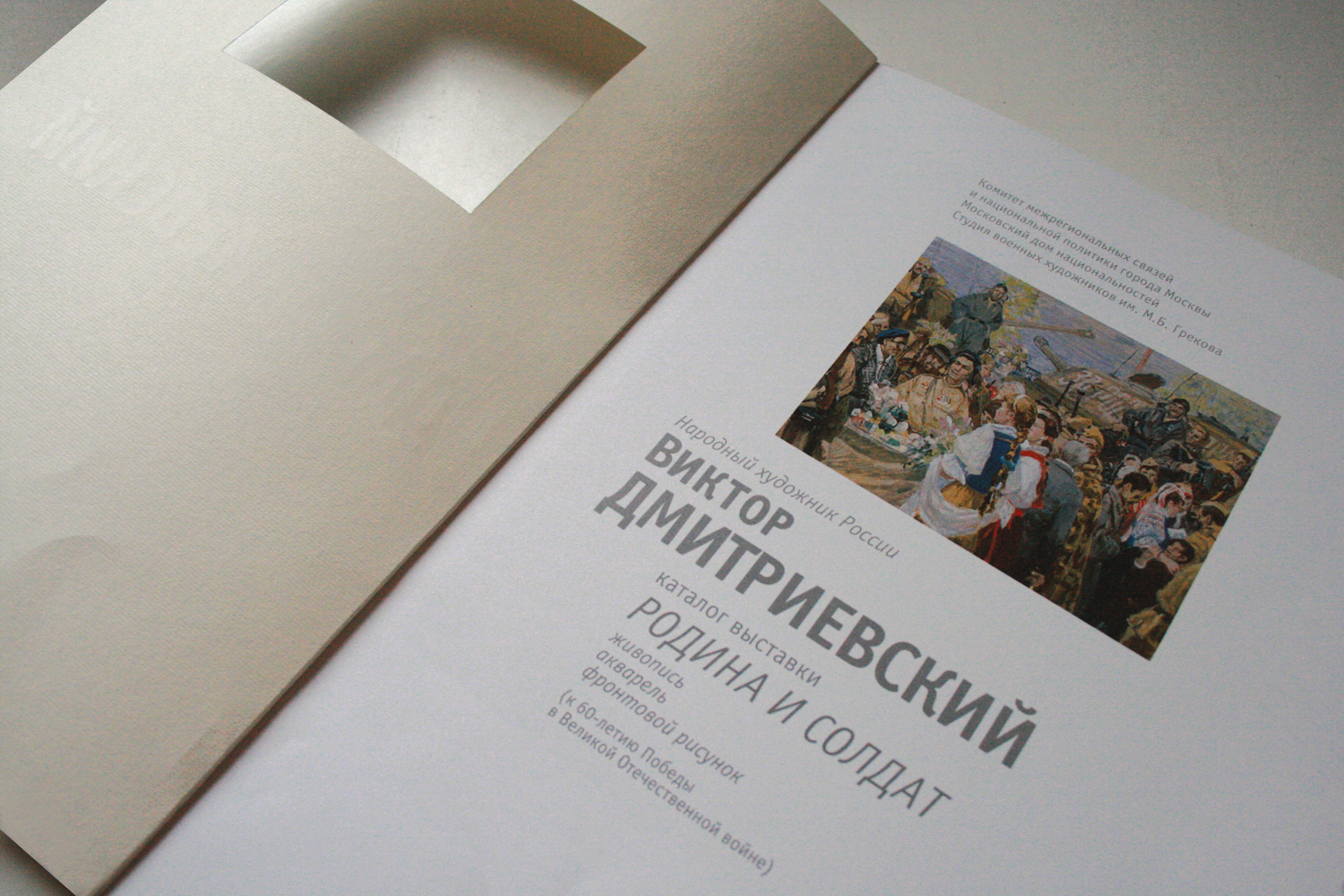 Каталог выставки В. Дмитриевского