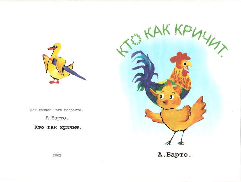иллюстрация к детской книжки &quot;Кто как кричит&quot;