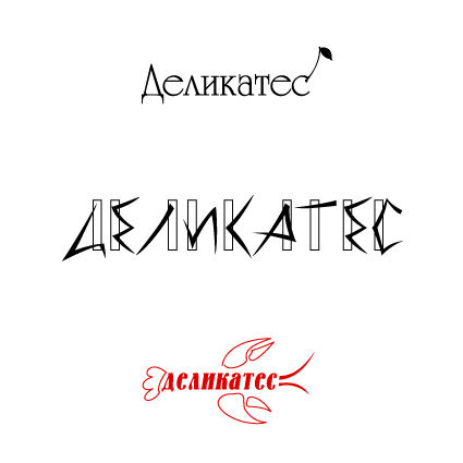 варианты лого &quot;Деликатес&quot;