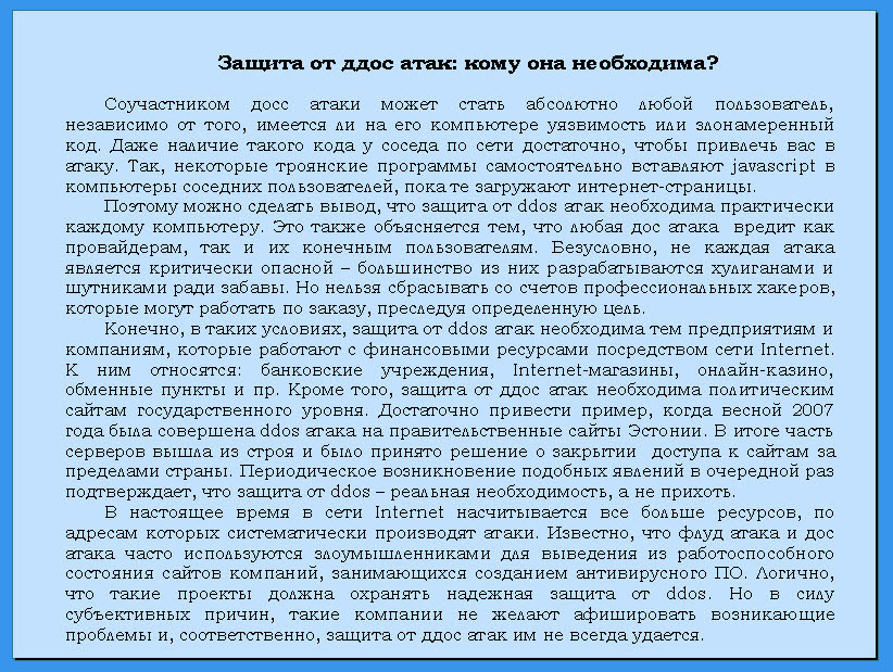 Защита от DDoS атак: кому она необходима