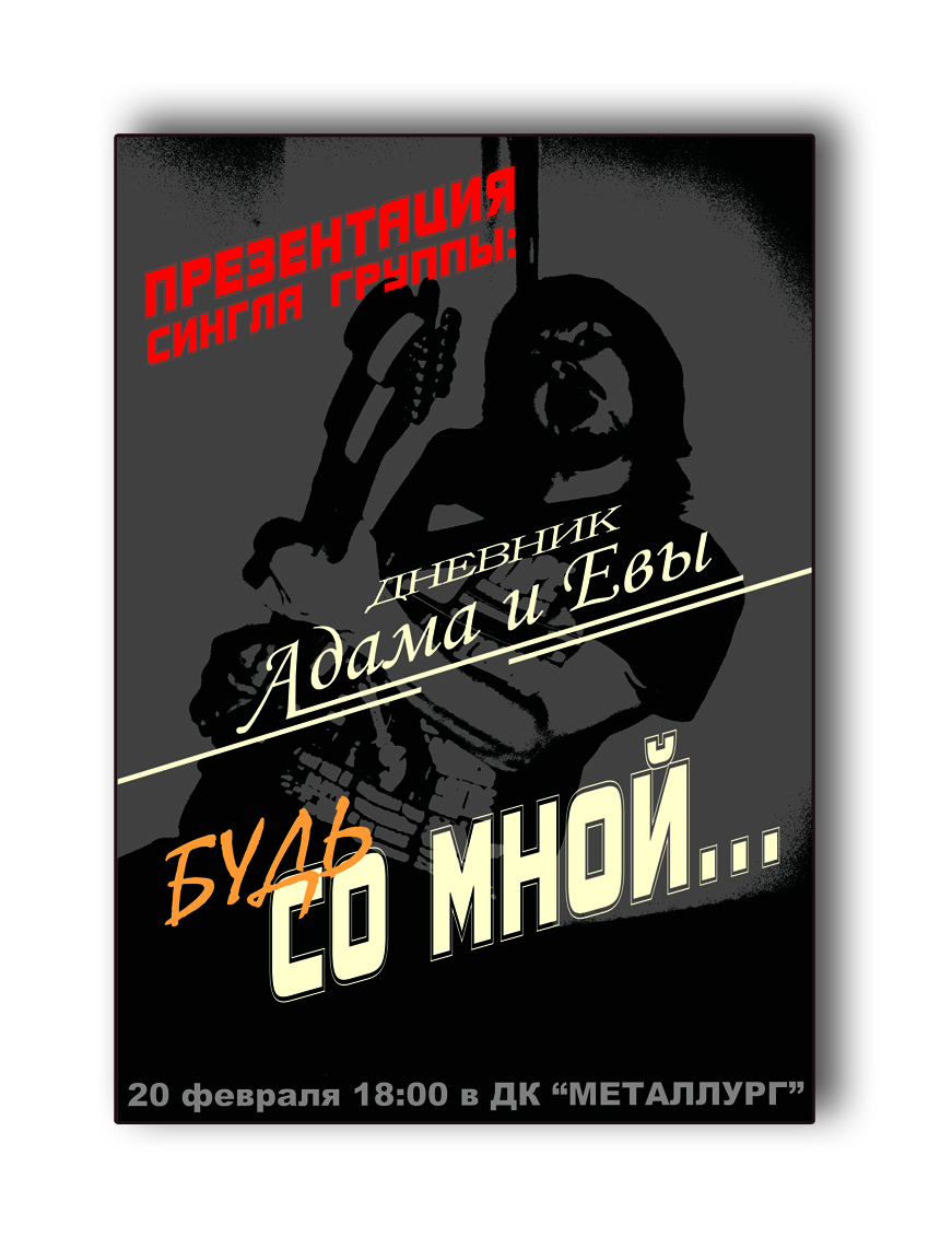 Дизайн афиши рок-группы &quot;дневник Адама и Евы&quot;