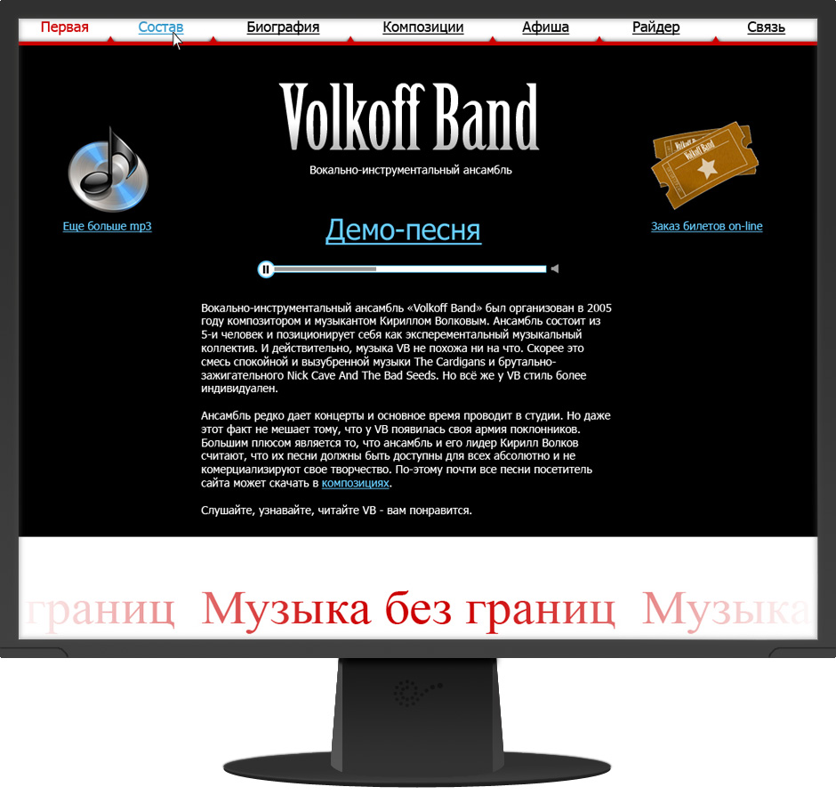 Дизайн сайта музыкального коллектива «Volkoff Band»