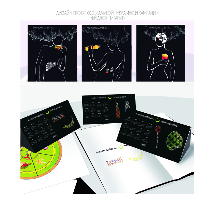 дизайн-проект социальной рекламной кампании &quot;вредное питание&quot
