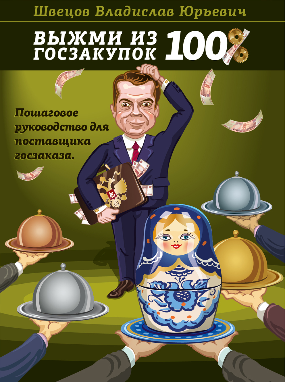 Обложка книги &quot;Выжми из гос закупок 100%&quot;