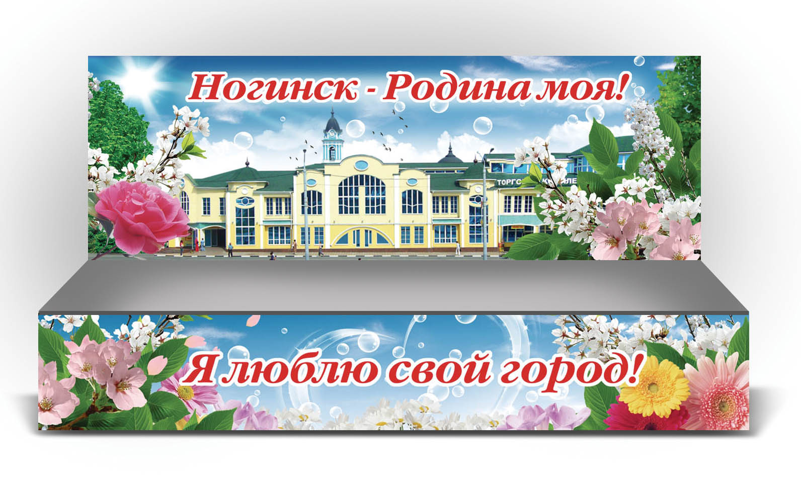 Баннеры для Администрации г. Ногинск