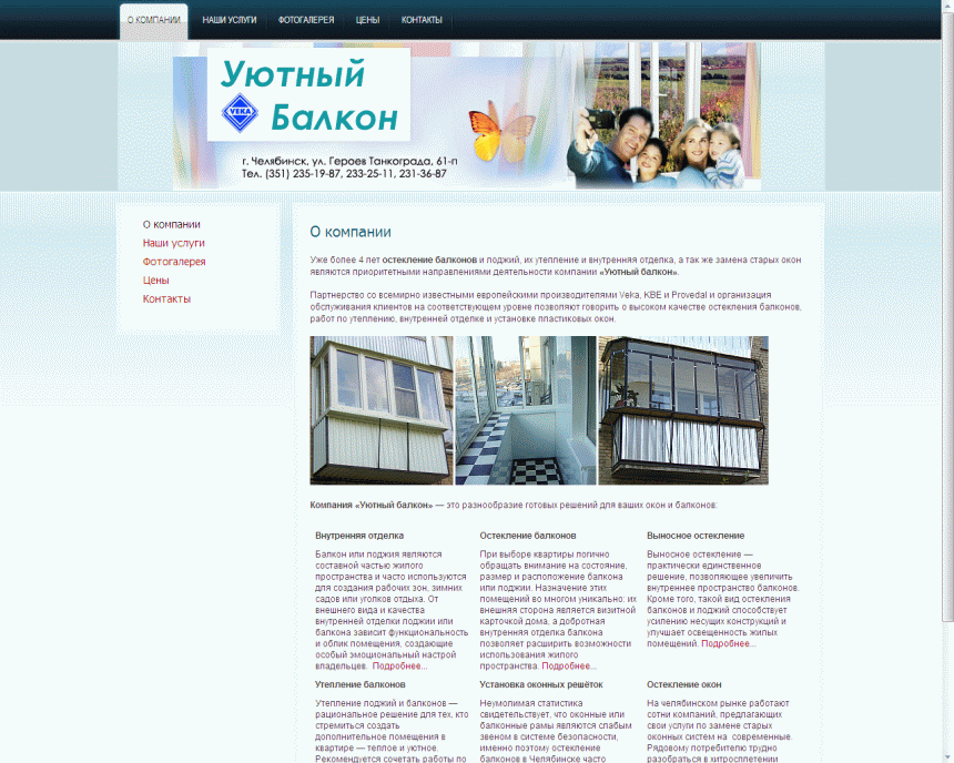 Корпоративный сайт компании &quot;Уютный Балкон&quot;
