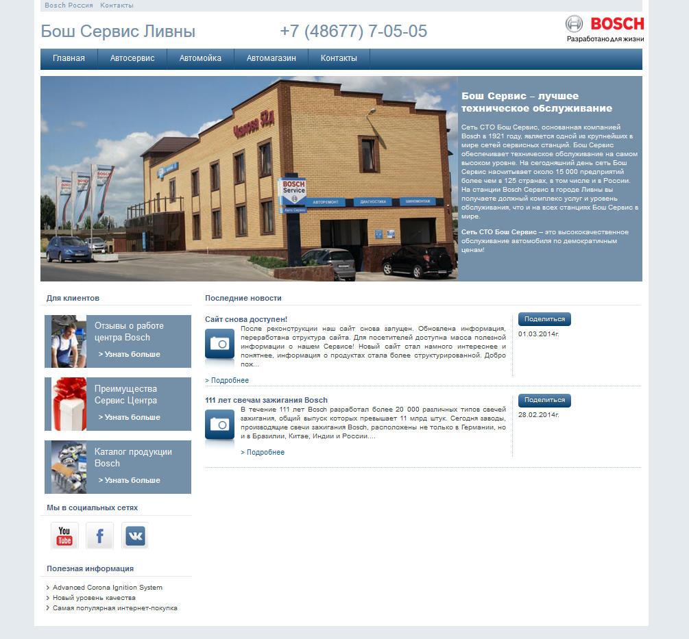 Сайт-Бизнес для &quot;Bosch Car Service на Чкалова&quot;