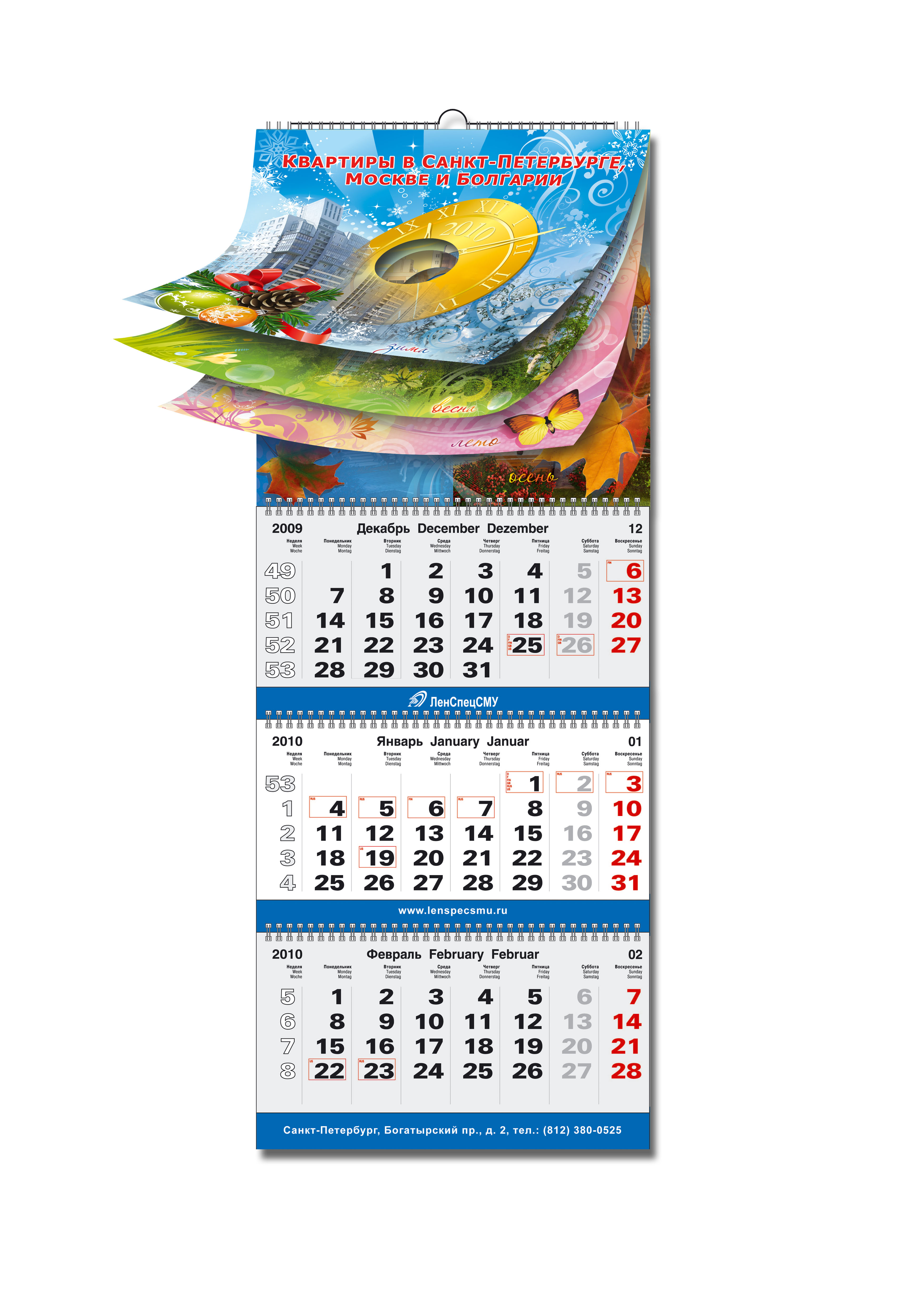 Календарь 2010, &quot;ЛенСпецСМУ&quot;