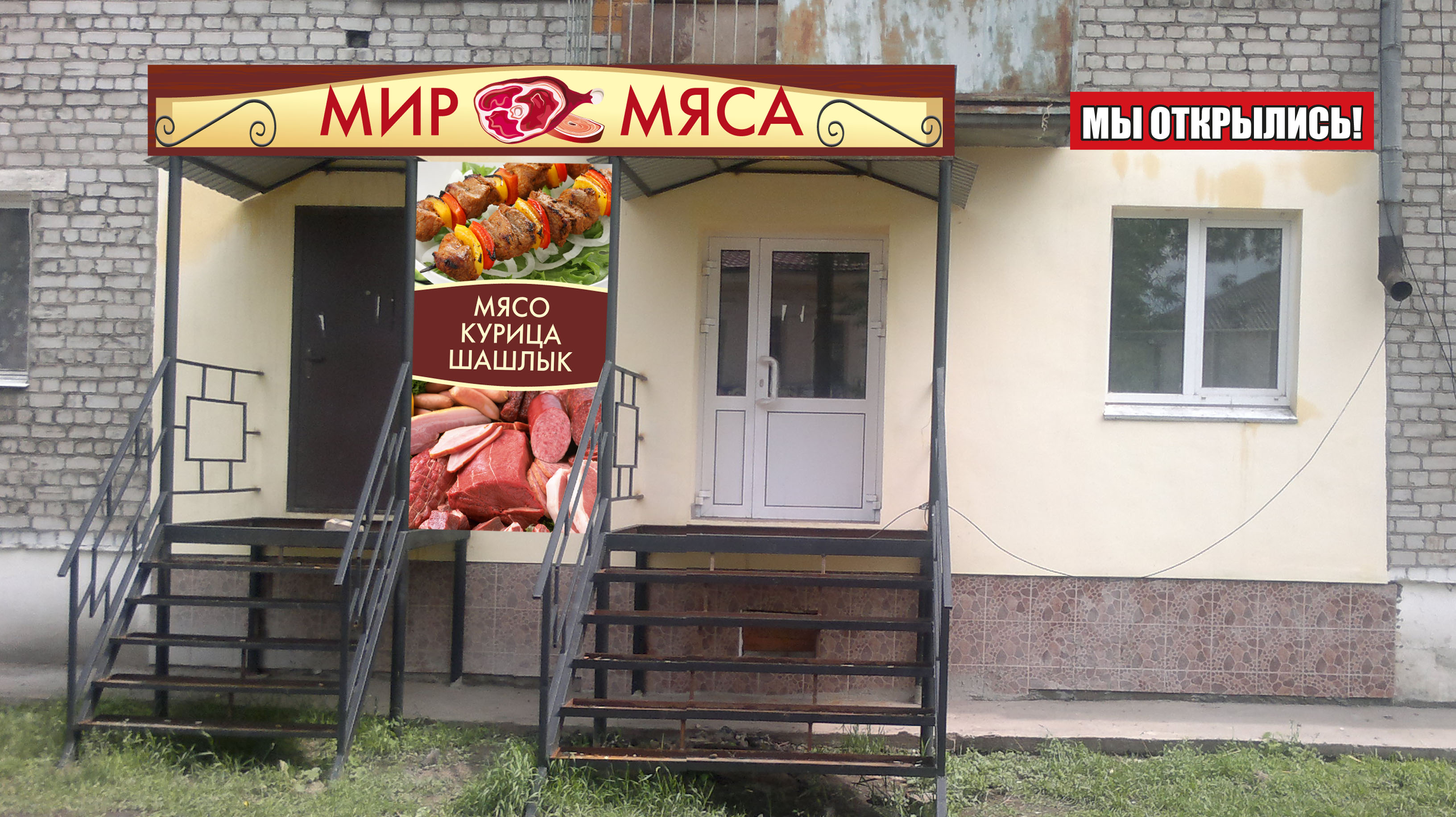 Мир мяса