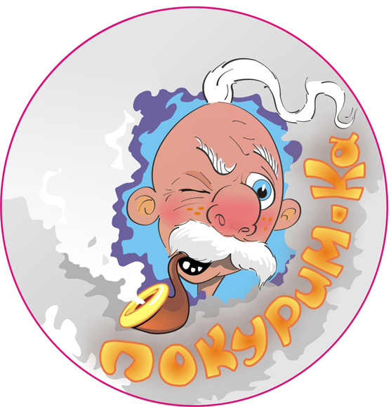 покурим