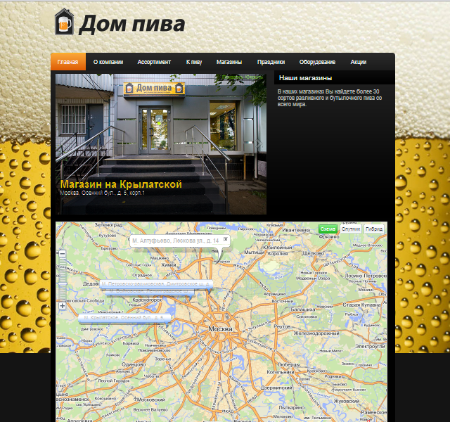 Сайт московской компании &quot;Дом пива&quot;