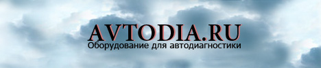 Автодиагностика - Avtodia.ru | Оборудование для автодиагностики