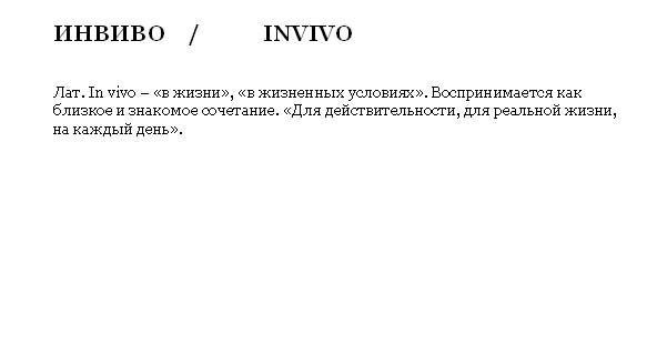 Invivo, нейминг