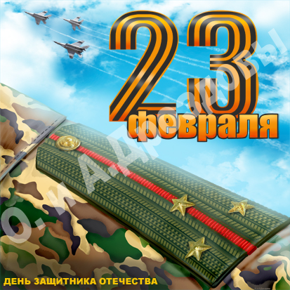 С 23 февраля!