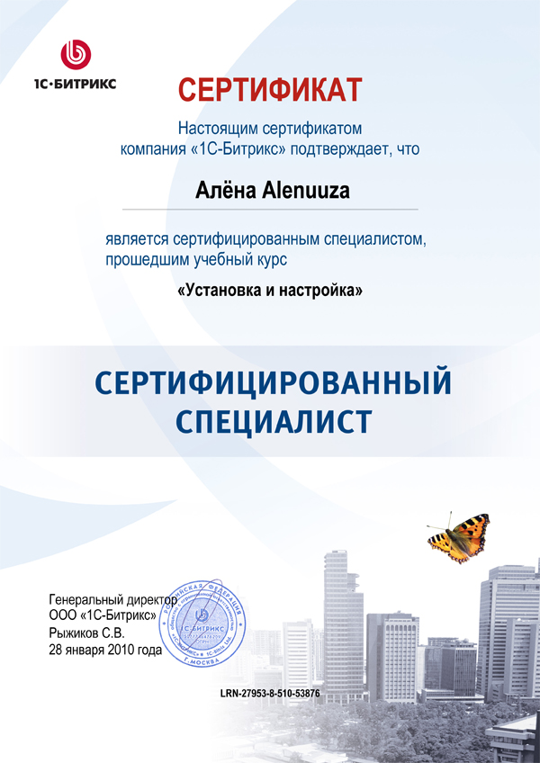 Сертификат 1С Битрикс - «Установка и настройка»