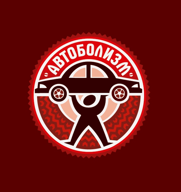 Автоболизм