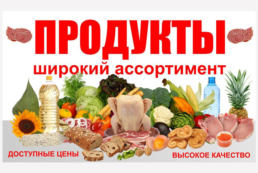 Баннер Продукты