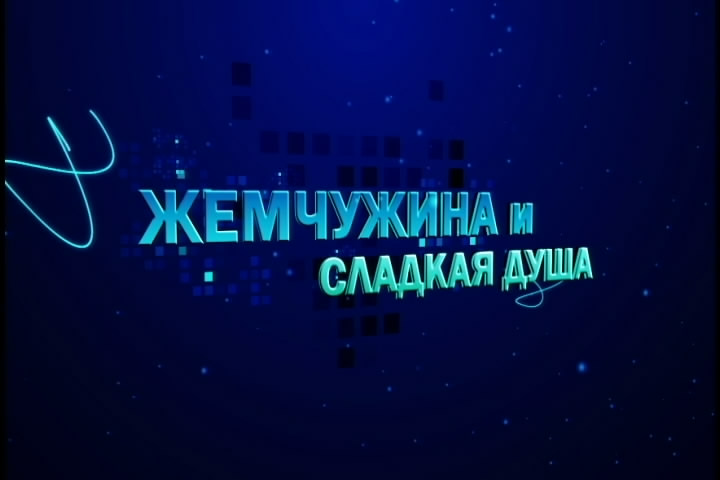 Жемчужина