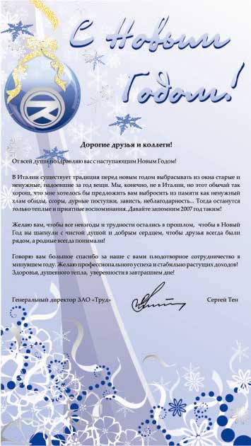 Открытка для корпаративной газеты ЗАО &quot;Труд&quot;