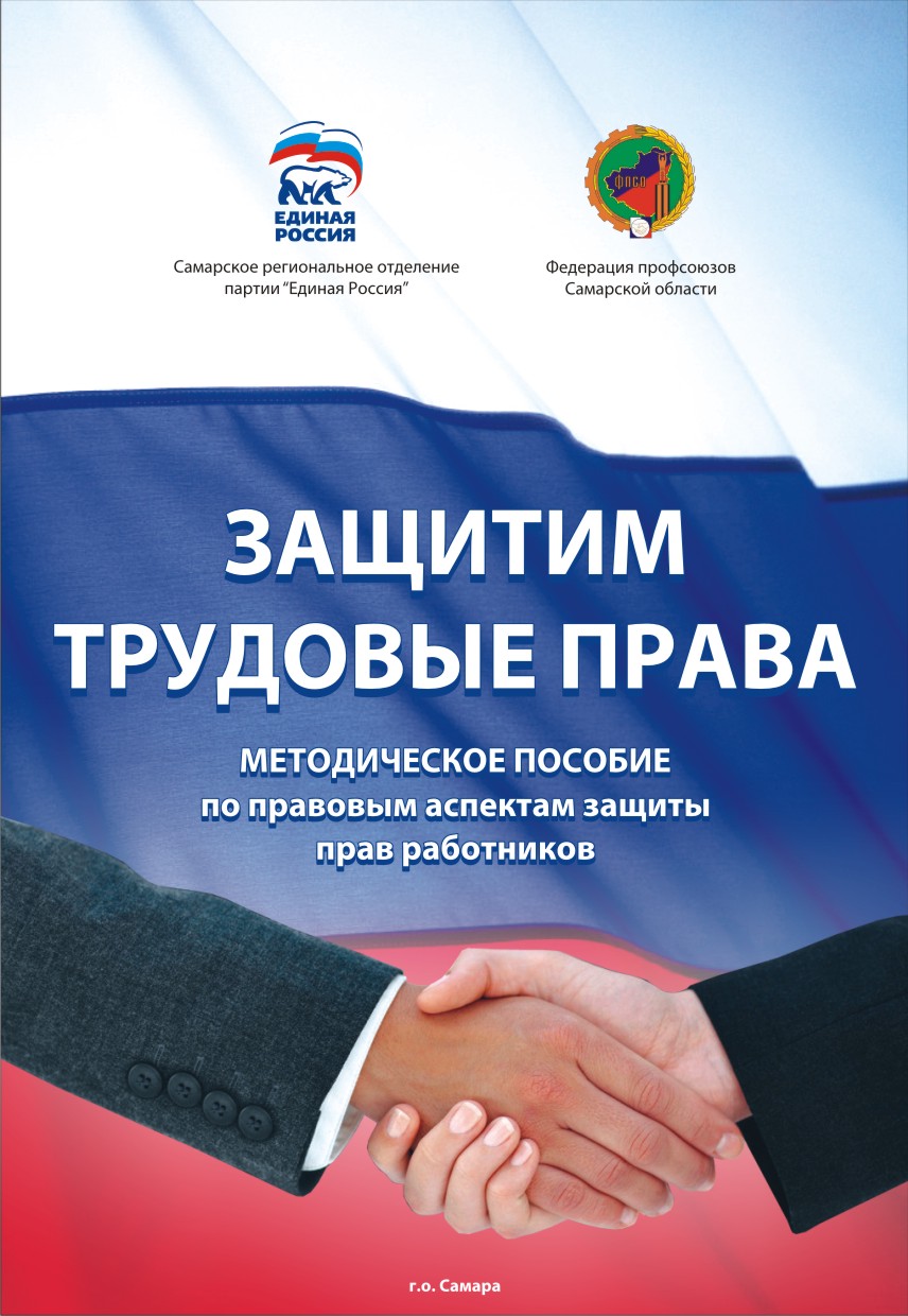 Обложка &quot;Защитим трудовые права&quot;