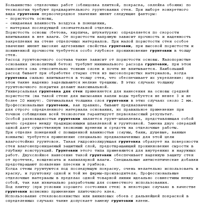 SEO-статья &quot;грунтовка стен&quot;