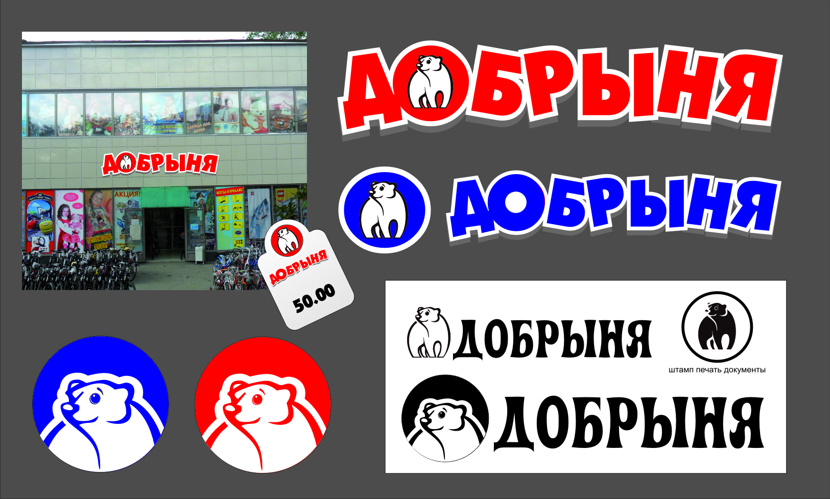 добрыня