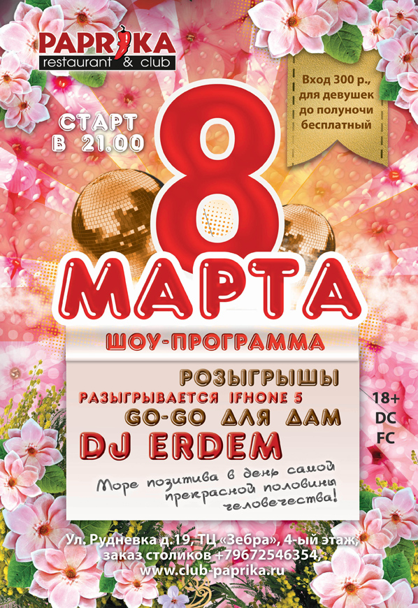 Афиша &quot;8 марта&quot;