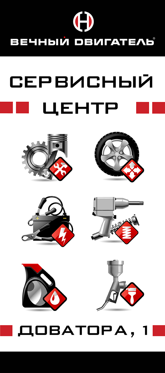 Баннер для автосервиса &quot;Вечный двигатель&quot;