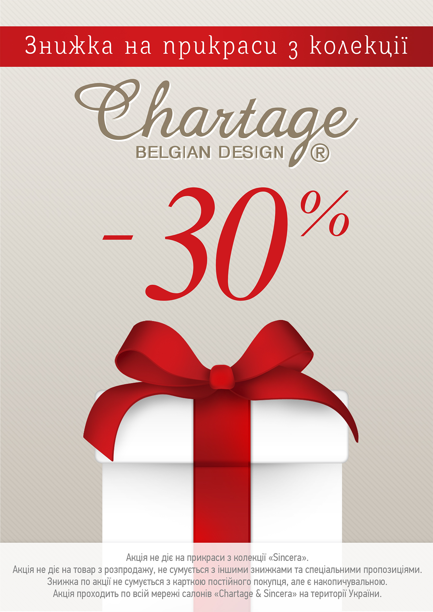 Акция для магазинов Chartage и София